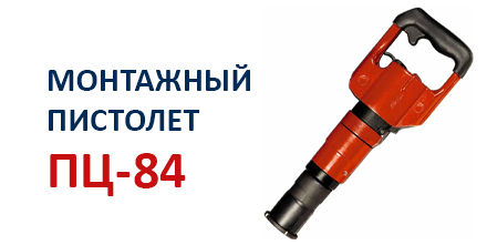 Обзор монтажного пистолета ПЦ-84
