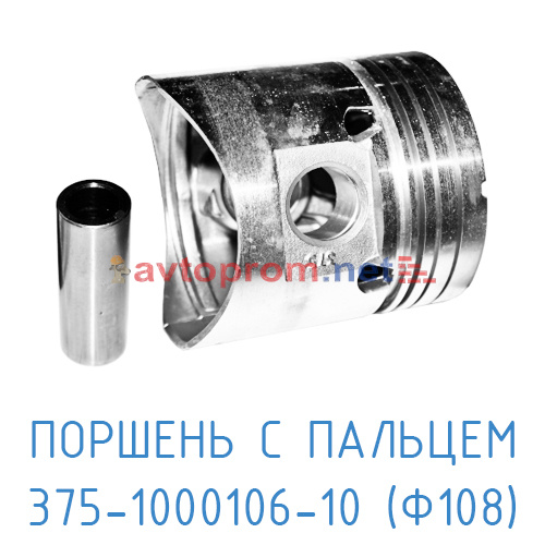 Поршень с пальцем 375-1000106-10 (108мм) (С415М.01.00.150) в Автопром Поршень с пальцем 375-1000106-10 (108мм) (С415М.01.00.150)