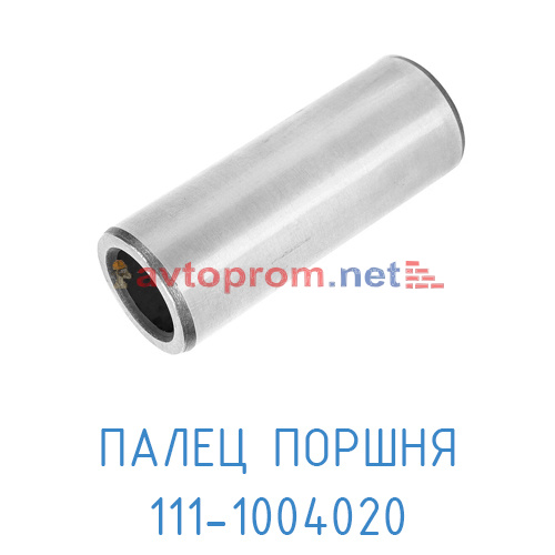 Палец поршня 111-1004020 в Автопром Палец поршня 111-1004020