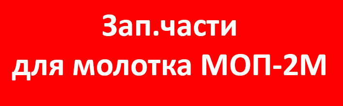 Запчасти МОП-2М.jpg Запчасти МОП-2М.jpg