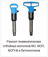 Ремонт отбойных молотков МОП, МО Ремонт отбойных молотков МОП, МО