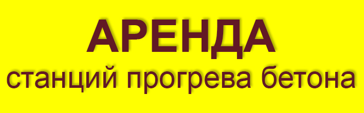 Аренда станций прогрева бетона Аренда станций прогрева бетона