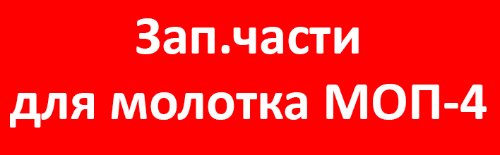 Запчасти МОП-4.jpg Запчасти МОП-4.jpg