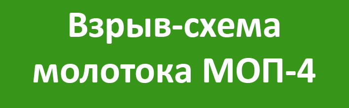 Взрыв-схема МОП-4.jpg Взрыв-схема МОП-4.jpg