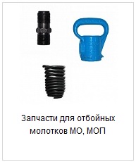 Запчасти к отбойным молоткам molotok_otboinyi_zapchasti.jpg