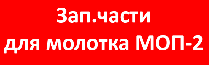 Запчасти МОП-2.jpg Запчасти МОП-2.jpg
