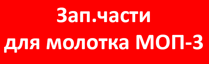 Запчасти МОП-3.jpg Запчасти МОП-3.jpg