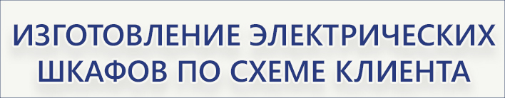 proizvodstvo-elektricheskikh-shkafov3.jpg proizvodstvo-elektricheskikh-shkafov3.jpg
