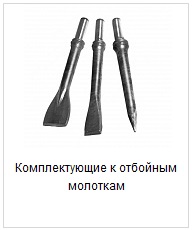 Оснастка для отбойных молотков Оснастка для отбойных молотков